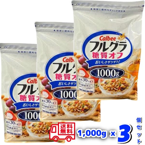 カルビー フルグラ 糖質オフ 大容量 1000gｘ3袋セット 朝食 シリアル 送料無料 calbee...