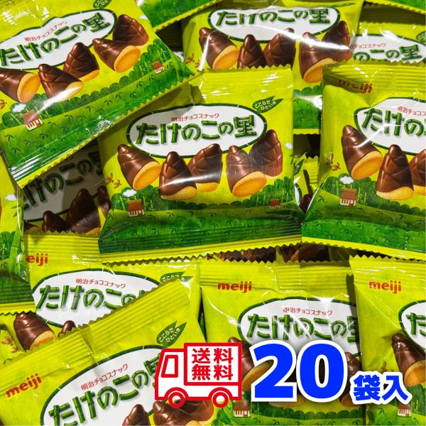 明治 たけのこの里 20袋 個包装 チョコレート 常温 ポイント消化 大量 大容量