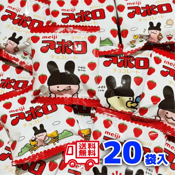 明治 アポロ チョコレート 20袋 個包装 常温 ポイント消化 大量 大容量 meiji