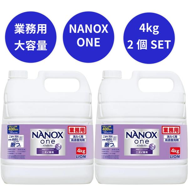 ナノックスワン NANOX one 4kg x 2本 ニオイ専用 業務用 ケース ライオンLION ...