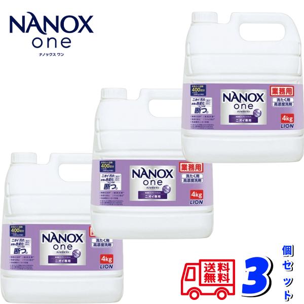 ナノックスワン NANOX one 4kg x 3本 ニオイ専用 業務用 ケース ライオンLION ...