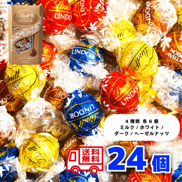 リンツ チョコレート ゴールド 24個 4種類 リンドール  ホワイトデー ポイント ばら撒き アソ...