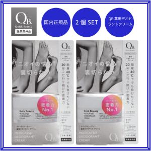 QB 薬用 デオドラントクリーム 40C 30gｘ2個SET リベルタ  消臭クリーム　