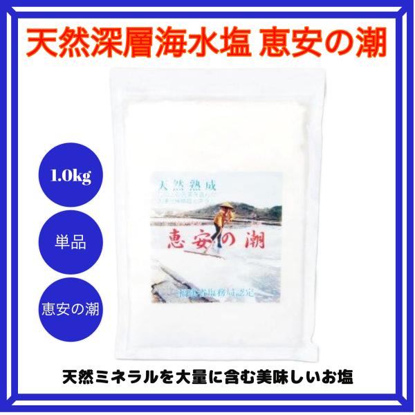 恵安の潮 1.0kg 天然ミネラルを豊富に含むお塩 塩 食塩