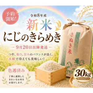 【令和8年産　新米】30kg 香川県産 にじのきらめき｜9月20日以降発送 先行注文