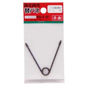 千吉 替バネ V型I受け 小 SS-3 1Pの詳細画像1