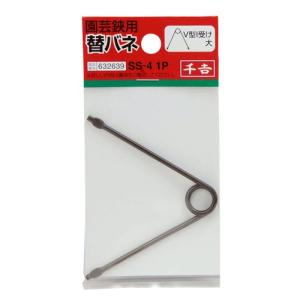 千吉 替バネ V型I受け 大 SS-4 1Pの詳細画像1
