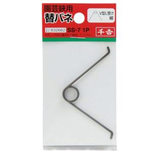 千吉 替バネ V型L受け 細 SS-7 1Pの詳細画像1