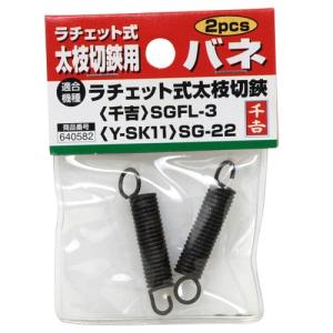 千吉 太枝切鋏用バネ(2pcs) SGFL-3...の詳細画像1