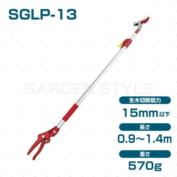 千吉 軽量伸縮高枝切鋏2段  SGLP-13