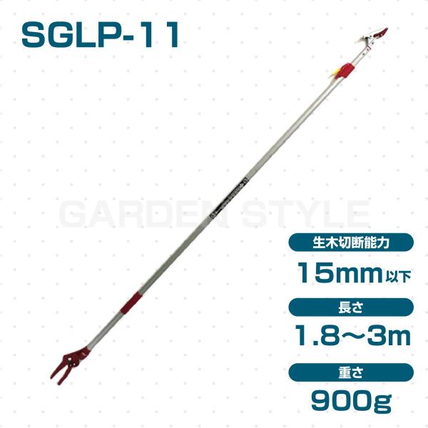 千吉 軽量伸縮高枝切鋏  2段3M  SGLP-11