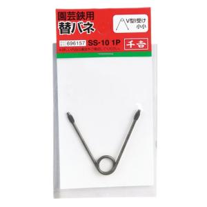 千吉 替バネ V型I受け 小小 SS-10 1Pの詳細画像1