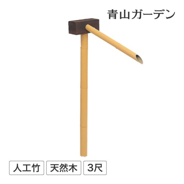 かけひ 筧 かけい 手水 水琴窟 ししおどし 和風 庭園 樹脂 タカショー / 合成竹カケヒ 3尺 ...