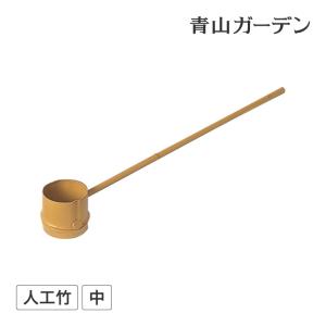 タカショー 日本製 ひしゃく つくばい かけひ 柄杓 筧 かけい 手水