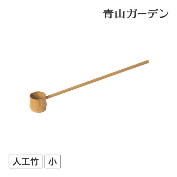 ひしゃく つくばい かけひ 柄杓 筧 かけい 手水 水琴窟 和風 庭園 タカショー / エコ竹ヒシャ...