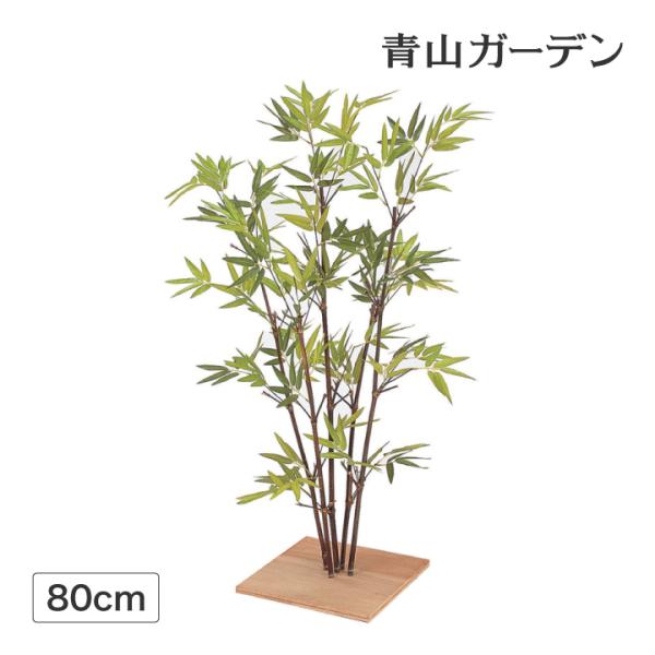 タカショー 笹 七夕 飾り 竹 人工観葉植物 業務用 施設 オフィス 店舗 装飾 フェイク グリーン...