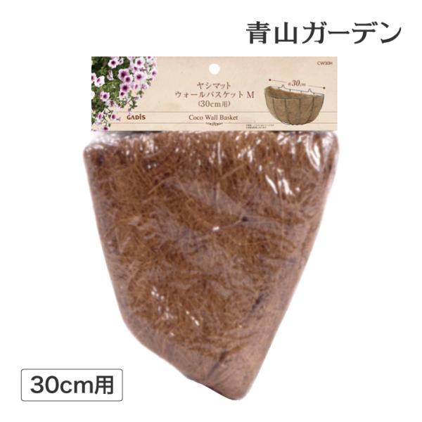 ハンギング 壁掛け 寄せ植え 菜園 タカショー / ヤシマット ウォールバスケット 30cm用 /小...