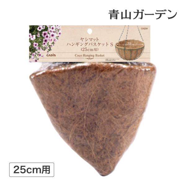 ハンギング 壁掛け 寄せ植え 菜園 タカショー / ヤシマット ハンギングバスケット 25cm用 /...