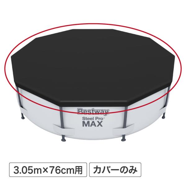 bestway タカショー / グランドプール 3.05m×76cm用 カバー /小型