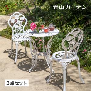 ガーデン3点セット ホワイト ア ルミ鋳物ガーデンテーブル3点セ ット