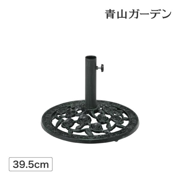 パラソル スタンド φ39.5cm 7kg 庭 ガーデン タカショー / パラソルベース 青銅色 ロ...
