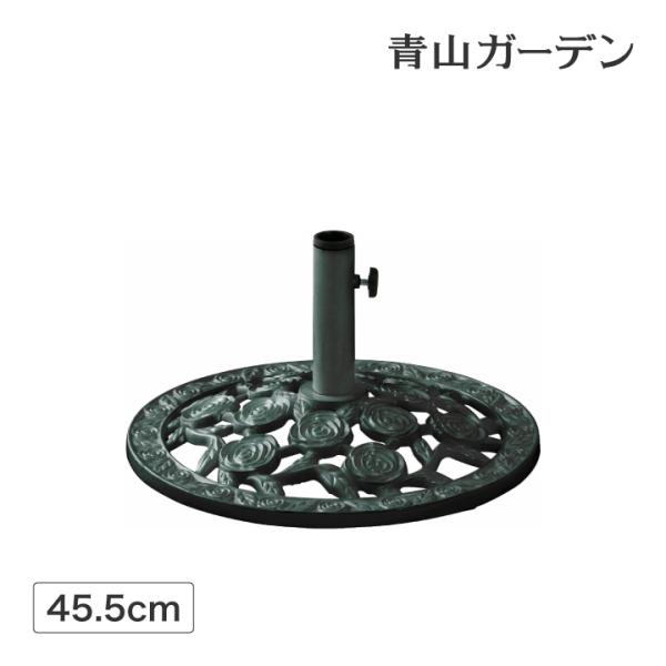 パラソル スタンド φ45.5cm 12kg 庭 ガーデン タカショー / パラソルベース 青銅色 ...