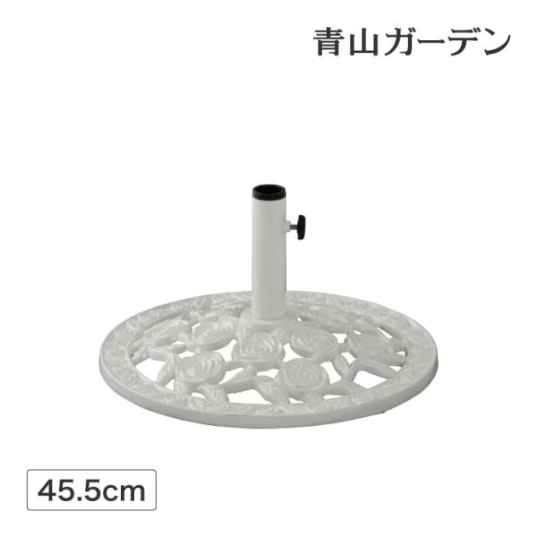 パラソル スタンド φ45.5cm 12kg 庭 ガーデン タカショー / パラソルベース ホワイト...