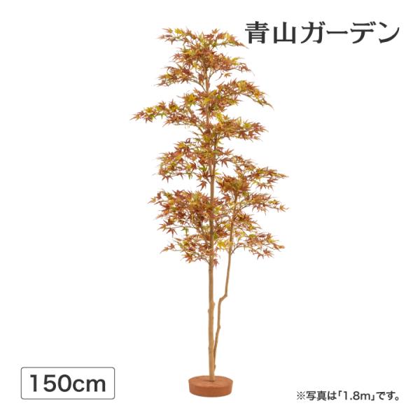 タカショー 人工観葉植物 モミジ 和風 造花 業務用 施設 オフィス 店舗 装飾 フェイク グリーン...