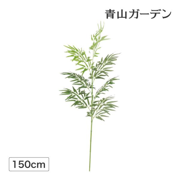 タカショー 笹 七夕 飾り 竹 人工観葉植物 業務用 施設 オフィス 店舗 装飾 フェイク グリーン...