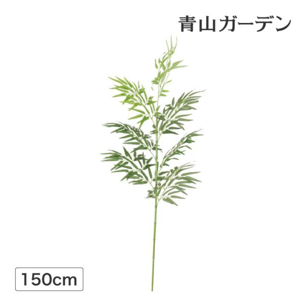 笹 七夕 飾り 竹 人工観葉植物 業務用 施設 オフィス 店舗 フェイク グリーン リアル タカショ...