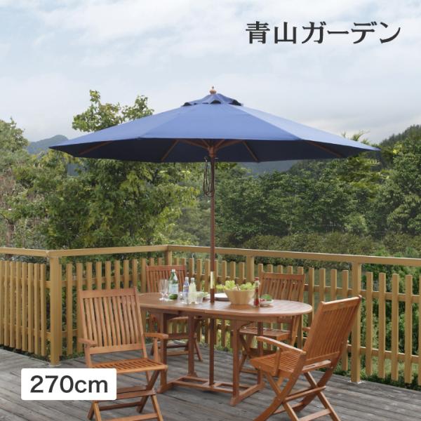 パラソル 日よけ 遮光 紫外線 UV 影 270cm 庭 ガーデン タカショー / ウッドパラソル ...