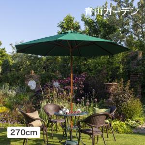 パラソル 日よけ 遮光 紫外線 UV 影 270cm 庭 ガーデン