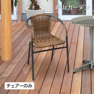 イス チェア 椅子 屋外 家具 ファニチャー ラタン ガーデン タカショー / カフェラタンチェアー /中型｜青山ガーデン ヤフー店