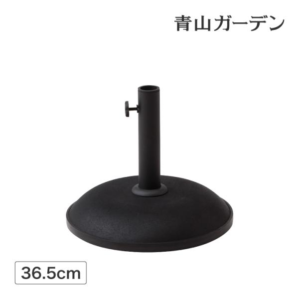 パラソル スタンド φ36.5cm 11kg 庭 ガーデン タカショー / コンクリートベース ブラ...