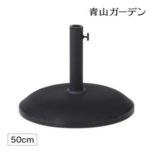 パラソル スタンド φ50cm 26kg 自立 可能 庭 ガーデン タカショー / コンクリートベース L ブラック /小型