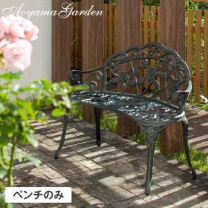 ベンチ イス チェア 椅子 屋外 家具 ファニチャー アルミ 鋳物 バラ ガーデン タカショー / ローズガーデンベンチ 青銅色 /小型