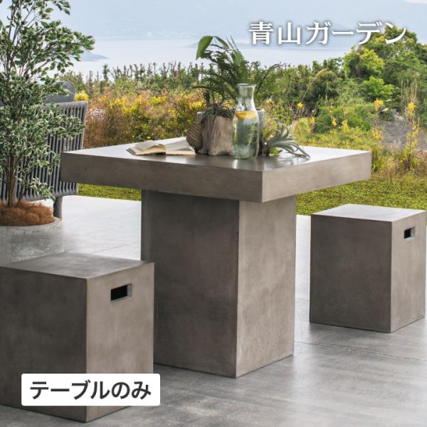 テーブル 机 屋外 家具 ファニチャー セメント 人造石 シンプル ガーデン タカショー / スクエ...