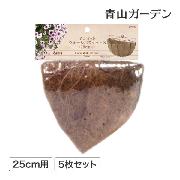 ハンギング 壁掛け 寄せ植え 菜園 タカショー / ヤシマット ウォールバスケット(5枚セット) 2...