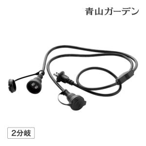 ライト イルミ 屋外 分岐 ケーブル 電源 コンセント キャップ付 タカショー / 屋外用2分岐ケーブル1500W /小型