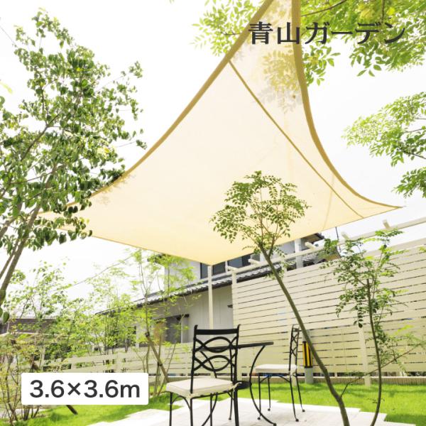 日よけ シェード 紫外線 UV カット 目隠し 目かくし タカショー / シェードセイル スクエア ...