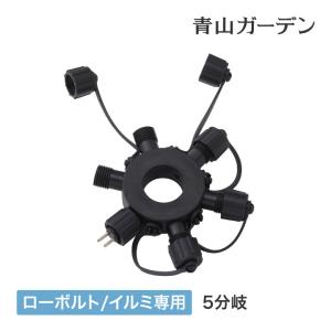 ライト 屋外 ローボルト 分岐 アクセサリ タカショー / ローボルト ガーデンライト専用 ジャンクションプラグ 5分岐 /小型