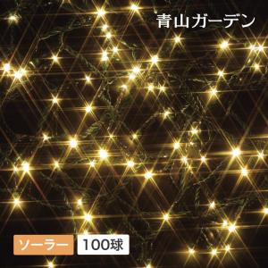 イルミネーション 屋外 LED ソーラー ライト クリスマス 電飾 タカショー / ソーラーイルミネーション 100球 シャンパンゴールド /小型｜garden