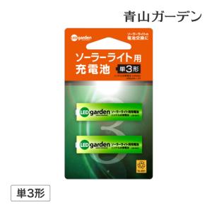 ソーラー ライト 専用 電池 単三 ニッケル水素電池 タカショー / ソーラーライト用充電池2本セット (単3形) /小型