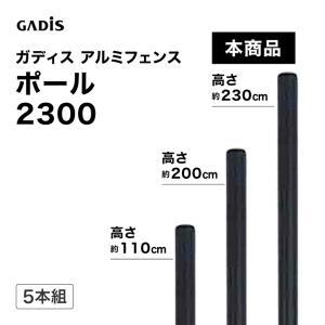 爆買 タカショー ラティス フェンス 目隠し 目かくし 境界 DIY ガディス アルミフェンス ポール 2300 5本組 /中型｜青山ガーデン ヤフー店