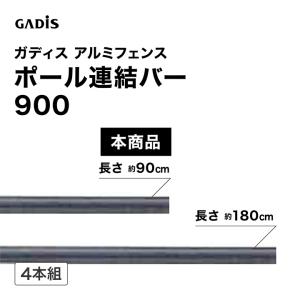 爆買 タカショー ラティス フェンス 目隠し 目かくし 境界 DIY ガディス アルミフェンス ポール連結バー 900 4本組 /小型｜青山ガーデン ヤフー店