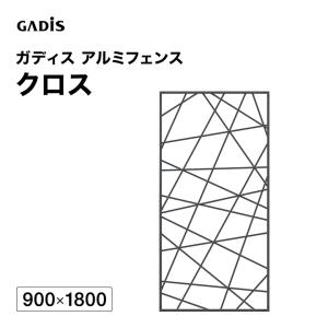 爆買 タカショー フェンス アルミ 仕切り 目隠し 目かくし 境界 DIY / ガディス アルミフェンス クロス 900×1800 /大型｜青山ガーデン ヤフー店