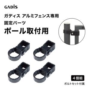 爆買 タカショー ラティス フェンス 目隠し 目かくし 境界 DIY ガディス アルミフェンス 固定パーツ ポール取付用 4個組 /小型｜青山ガーデン ヤフー店