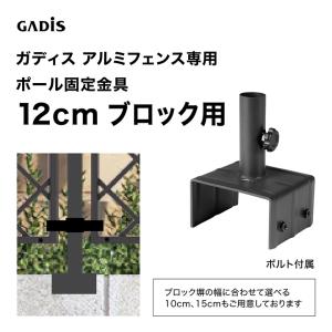 爆買 タカショー ラティス フェンス 目隠し 目かくし 境界 DIY ガディス アルミフェンス ポール固定金具 12cmブロック用 /小型｜青山ガーデン ヤフー店