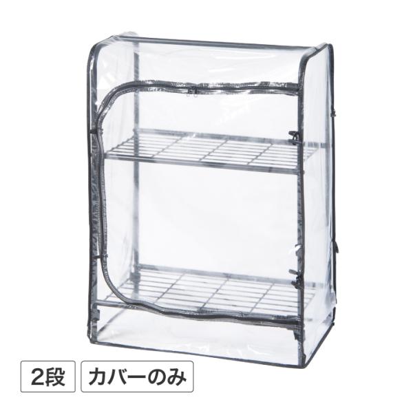 温室 ビニールハウス 育苗 寒冷 霜 菜園 タカショー / ボタニカルラック 2段 温室カバー /小...