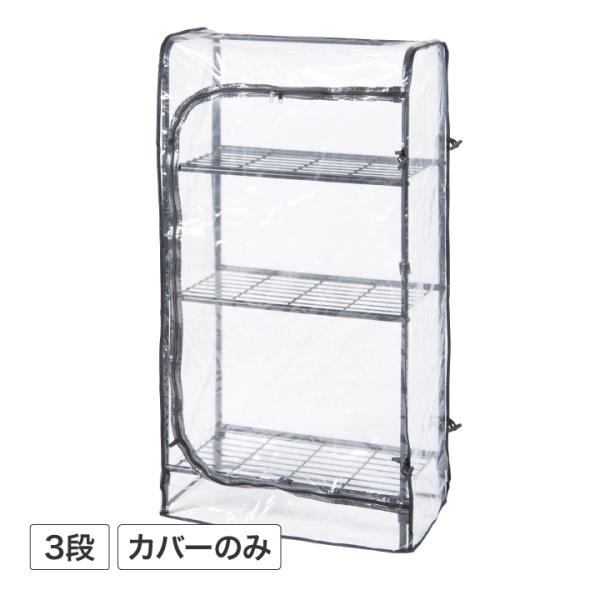 温室 ビニールハウス 育苗 寒冷 霜 菜園 タカショー / ボタニカルラック 3段 温室カバー /小...